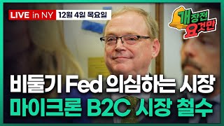 [개장전 요것만-12월4일] 예상보다 좋았던 고용지표 | 해셋에 대한 채권시장의 불신 | 엔비디아 공백 노리…