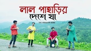 Lal Paharir Deshe Ja ( New Version ) The Arbachin 