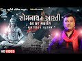Somanth Mahadev Ni Aarti Kirtidan Gadhvi Shravan Mas