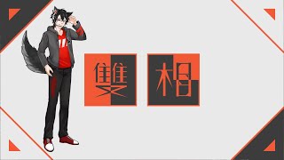 『Biphase｜休閒』｜來玩休閒小遊戲!?｜【狼犬】