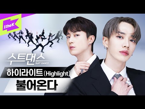 ✨수트댄스의 📷 하이라이트가 불어온다💨 | 윤두준 양요섭 이기광 손동운 | 퍼포먼스 | Suit Dance | Highlight | NOT THE END | 4K