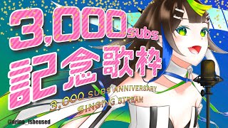 【 歌枠 】3,000人ありがとう！！記念歌枠🎶🎹🎤  Karaoke  🎶【 Vtuber  / #88nia  】