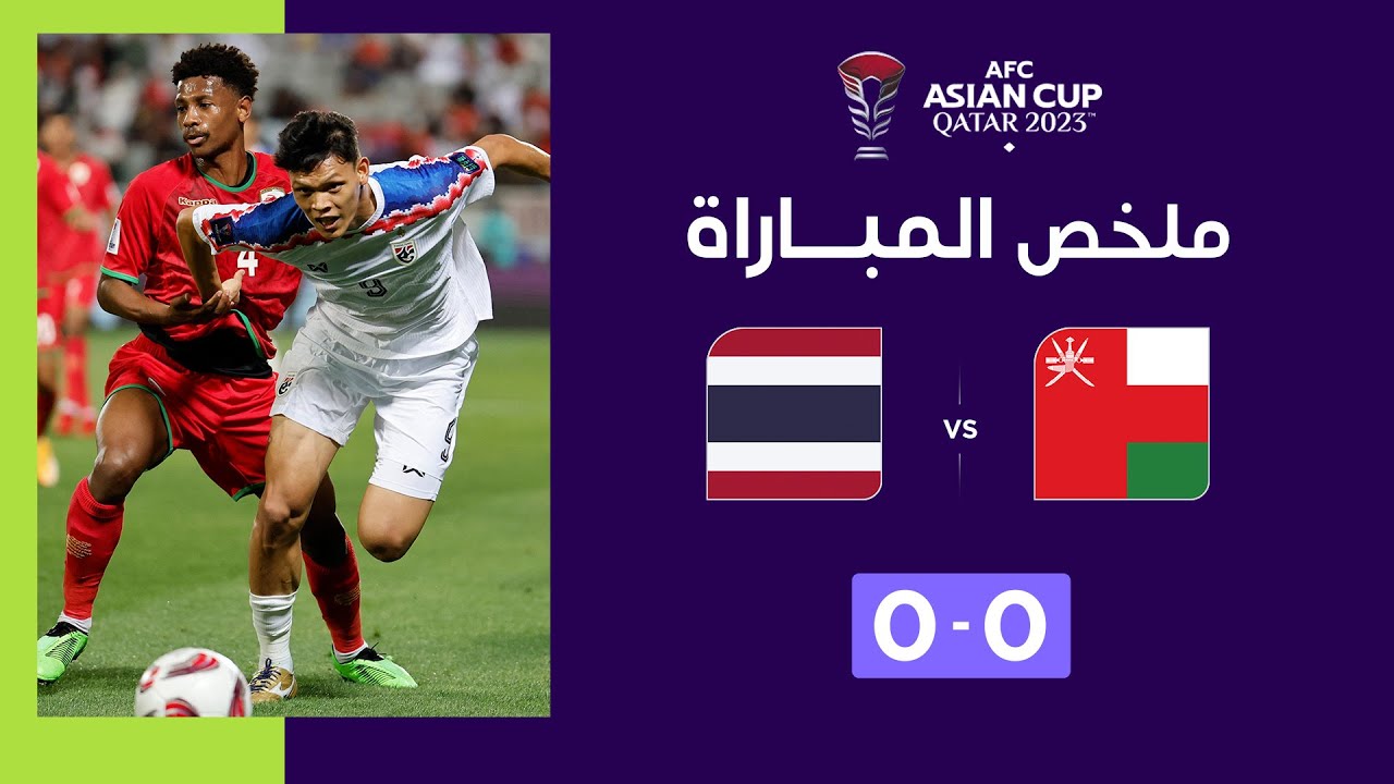 Asian Cup Qatar 2023 | Phase de poules. Groupe F : Oman 0-0 Thaïlande
