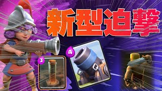 【クラロワ】新型迫撃が激強い！！