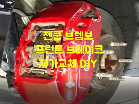 K9 Genesis Brembo 4P Front Self-Installation DIY (BREMBO Front Brake Installation)