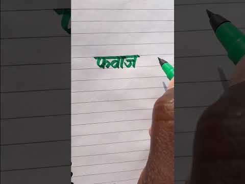 Fawaz फवाज Male  Name Please Like And Subscribe English And Hindi Handwriting video #YouTube #Short