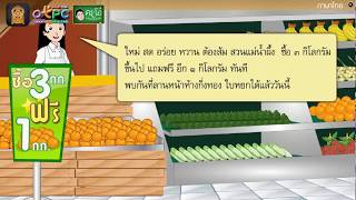 สื่อการเรียนการสอน การพูดโฆษณาป.6ภาษาไทย