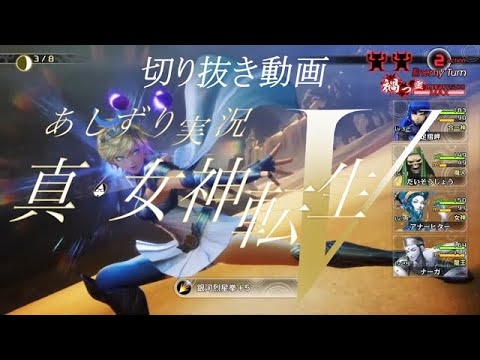 真女神転生Ⅴ　実況YouTuberあしずり　エロずり　アルテミスの中に入る？？？