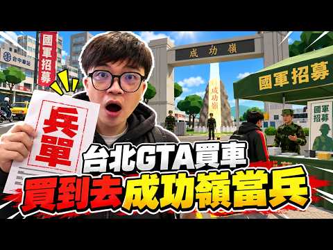 【阿杰】台北GTA「台中地圖」大更新！逛完一中街跟勤美，回台中車站竟遇到「國軍招募」直接搭火車去成功嶺當兵新訓？！