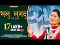 Bhalu Lagadu MeruMuluk Garhwali Video Hema Negi Karasi Hnk Films