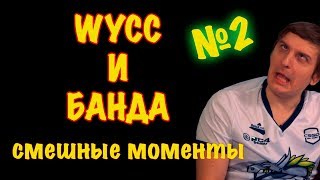 Wycc и банда Смешные моменты / Банда в деле / Лучшее с бандой #2