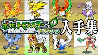 伝説・幻のポケモン入手集 for ポケットモンスター リーフグリーン / Pokémon LeafGreen Catching All Legendaries (Japanese)【GBA】