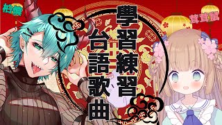 [Vtub] 茸茸鼠 學台語歌 21:00 ft.柏慎
