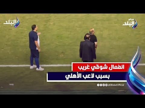 بسبب لاعب الأهلي.. غضب وانفعال قوي من شوقي غريب ..وحكم المباراة يتدخل .. شوف حصل ايه