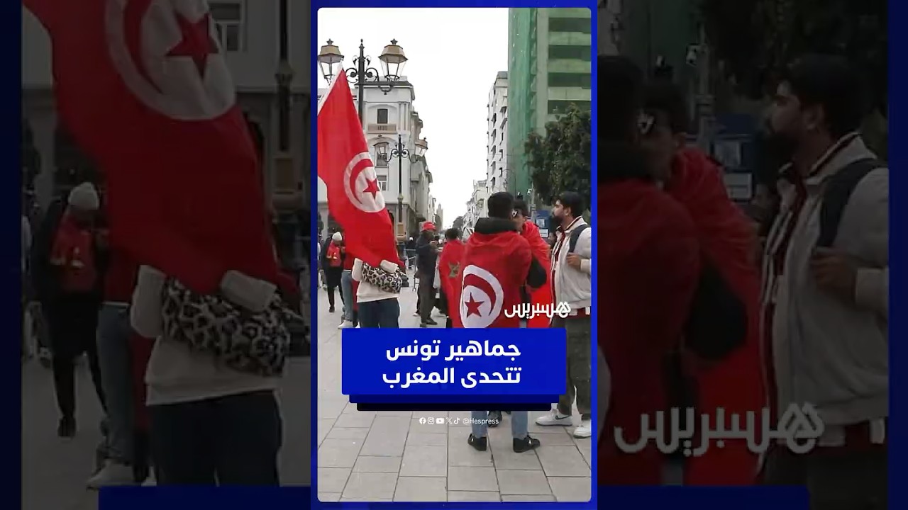 تونسيون من المدرجات.. المغرب منتخب قوي وتونس جاهزة للتتويج thumbnail