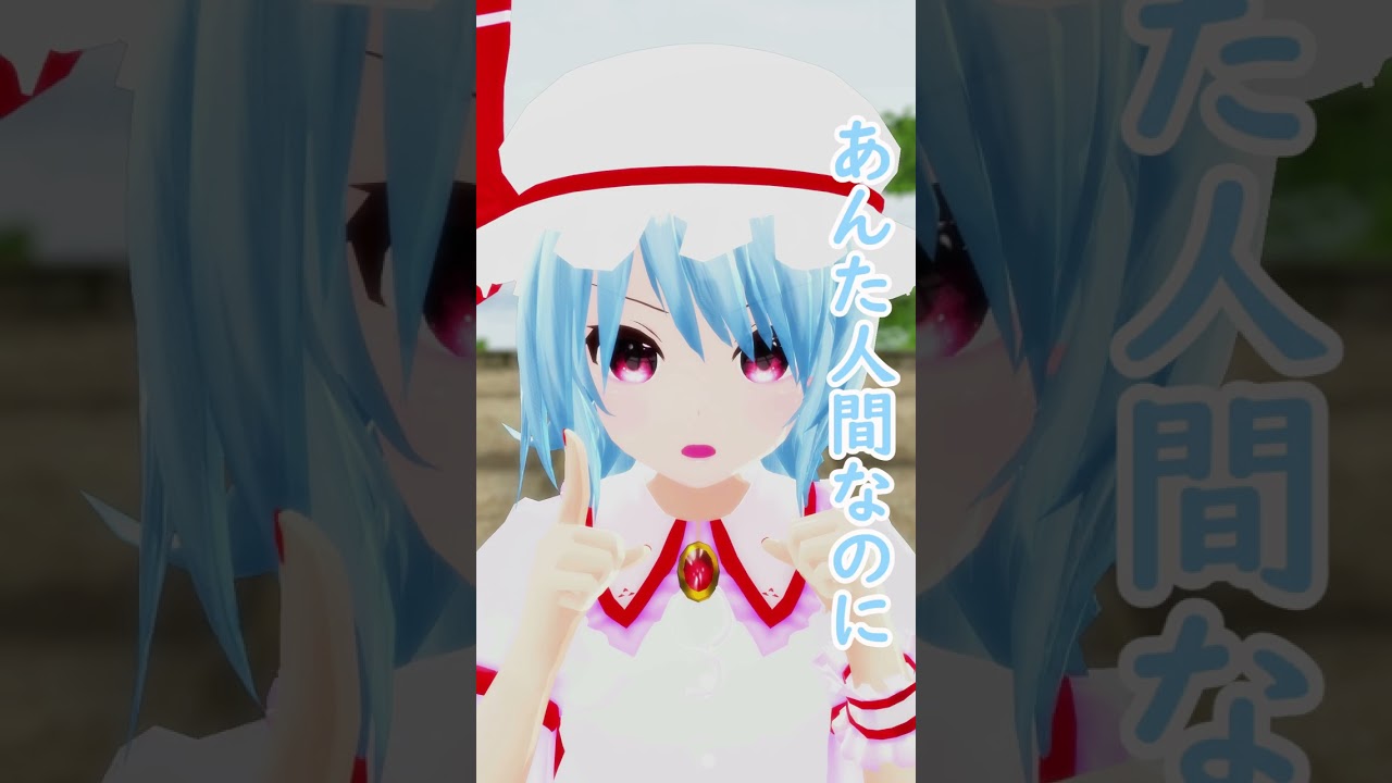 霊夢コスプレして！【東方MMD】 #霊夢 #レミリア #東方