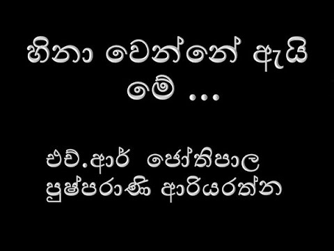 හිනා වෙන්නේ ඇයි මේ | Hina wenne ai me  | H R Jothipala and pushparani ariyarathne