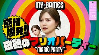 【久久のゲーム】マリオパーティーで感情爆発！【myGames】#74