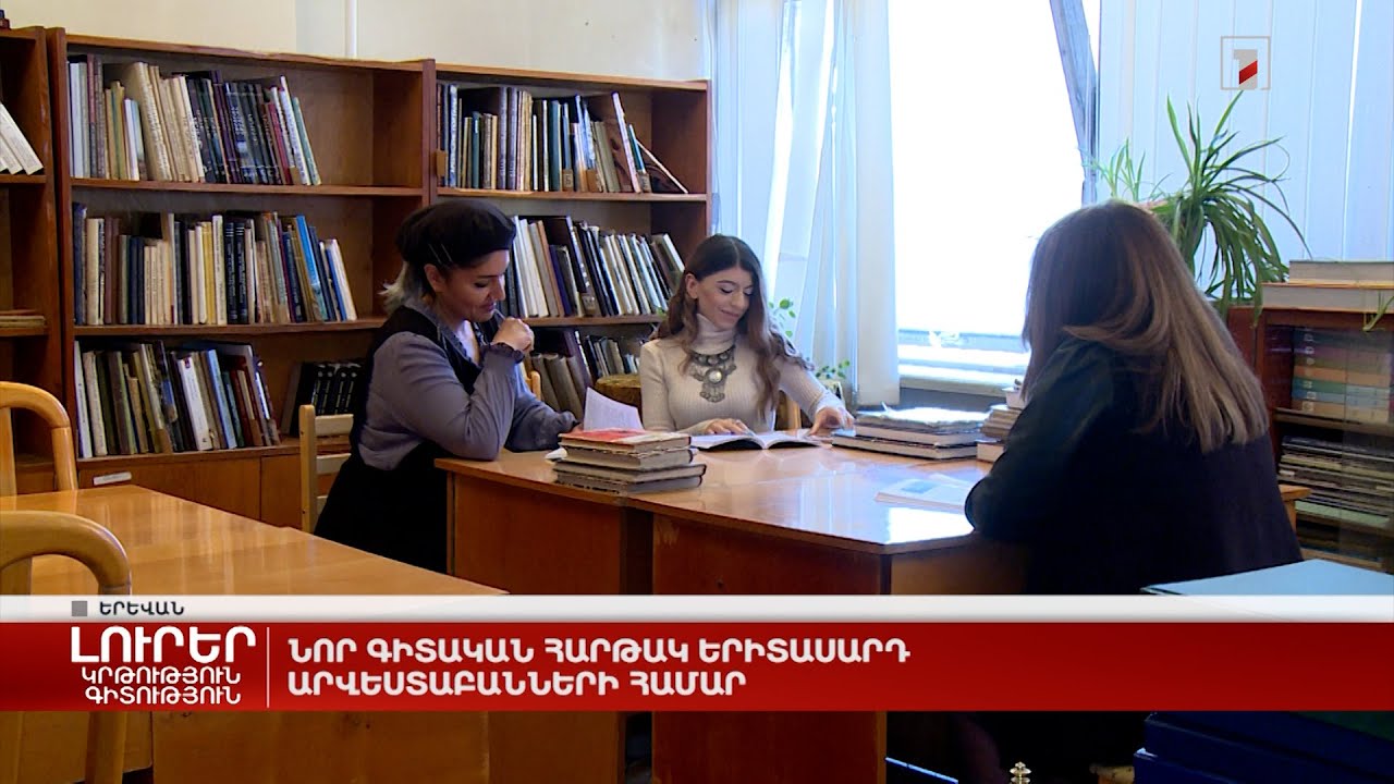 Նոր գիտական հարթակ երիտասարդ արվեստաբանների համար