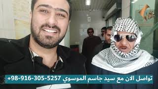 علاج الماء الأبيض في إيران - رحلة أبو صادق من بغداد