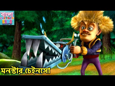 মনস্টার চেইনসো | New Funny Cartoon | Bablu Dablu Bangla Cartoon Big Magic | Bangla Cartoon Kids