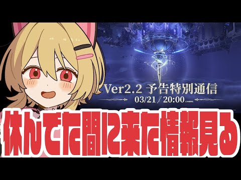 【#鳴潮 】Ver2.2 予告特別通信を見れていないので見る 67日目【#鷺原鈴音 / Vtuber】