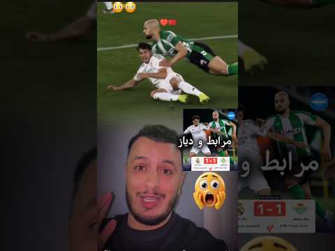 مرابط شوية ما ضرب لينا سي براهيم 🇲🇦❤️‍🩹 #ريال_مدريد #laliga #براهيم_دياز #المنتخب_المغربي