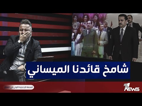 شاهد بالفيديو.. اغاني صدام حسين لمدح رئيس الوزراء محمد شياع السوداني | بمختلف الاراء مع قحطان عدنان