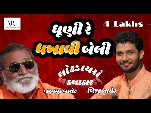 Dhuni Re Dhakhavi beli Ame  Laxman Barot & Biraju Barot New LokDayro Dayro Ramani Production
