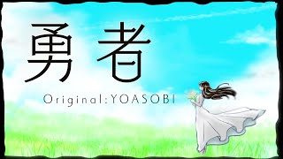 - 【オリジナルMV】「勇者」歌ってみた【文花】