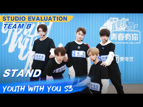 STUDIO EVALUATION: "Stand" - Team B | Youth With You S3 EP14 | 青春有你3 | iQiyi