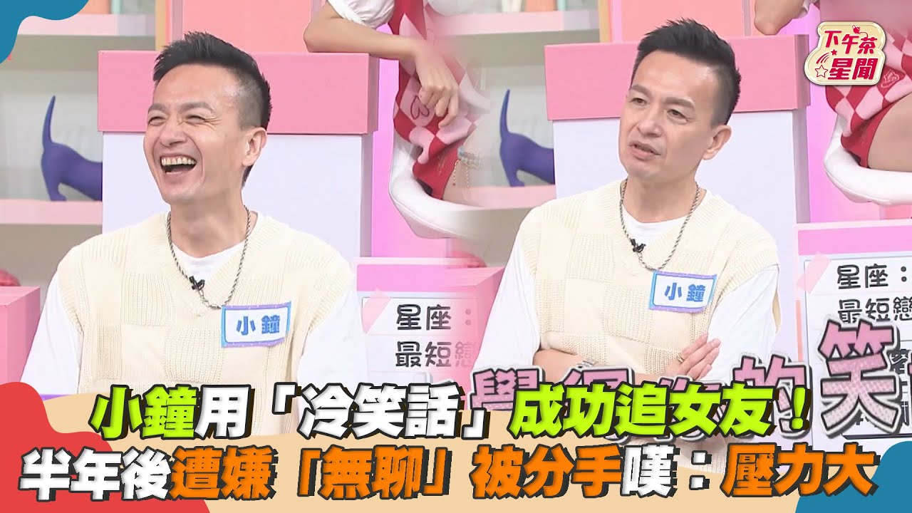 影音/小鐘用冷笑話成功追女友 半年後遭嫌「無聊」被分手