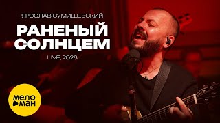 Ярослав Сумишевский – Раненый солнцем (Live, 2026)