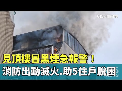 見頂樓冒黑煙急報警！　消防出動滅火.助5住戶脫困