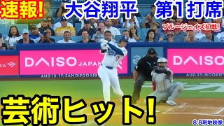 速報！芸術ヒット！大谷翔平　第1打席【8.8現地映像】ブルージェイズ0-0ドジャース1番DH大谷翔平  1回裏無死ランナーなし