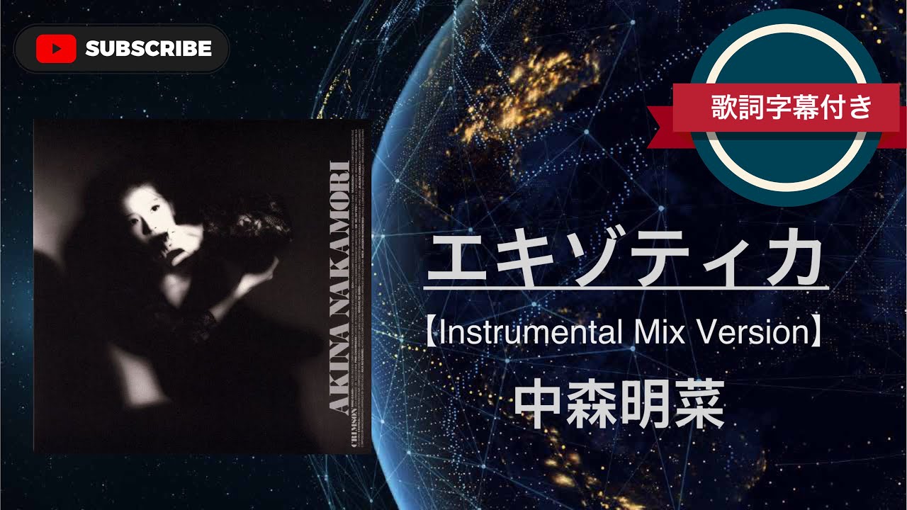 エキゾティカ (Instrumental Mix Version)／中森明菜 (歌詞字幕付き)