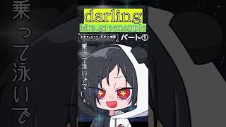 【歌ってみた/VTuber】響夜シビがミセスのdarling歌ってみたパート①【Mrs.greenapple/#shorts 】