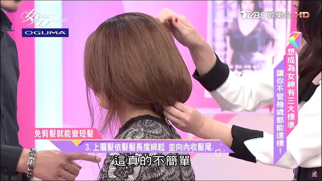 免剪髮!用這招也能馬上變短髮