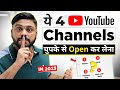 चुपके से बनाओ ये 4 Youtube Channel कोई नहीं बताएग�