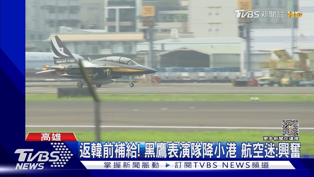 返韓前補給!黑鷹表演隊降小港 航空迷:興奮