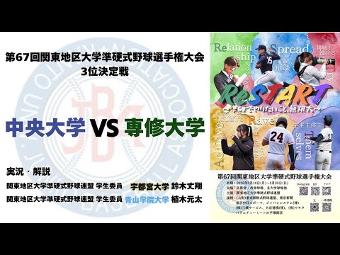 【第67回関東地区大学準硬式野球選手権大会】 3位決定戦︰中央大学 vs 専修大学