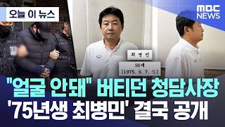 [오늘 이 뉴스] "얼굴 안돼" 버티던 청담사장.. '75년생 최병민' 결국 공개 (2026.05.12/MBC뉴스)