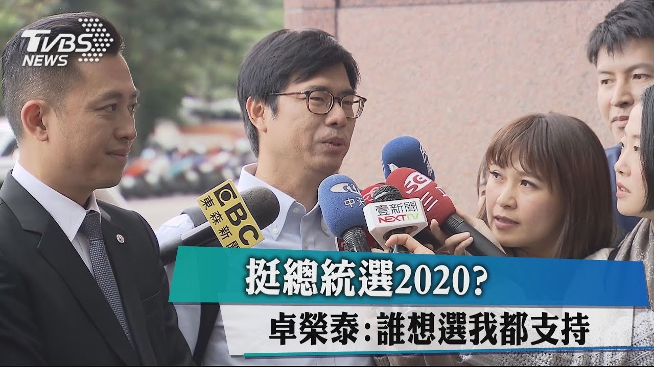 挺總統選2020？　卓榮泰：誰想選我都支持
