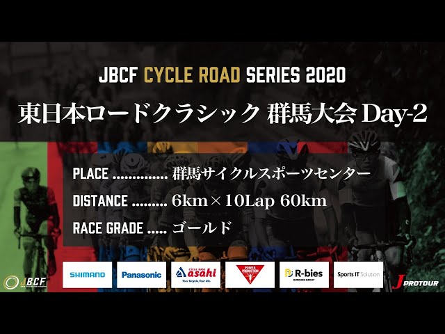 J PROTOUR 2020 東日本ロードクラシック群馬大会Day2 ライブ配信