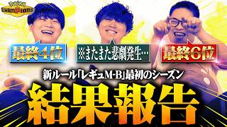 【無双】最終1位まであと一歩だった…ポケモンチャンピオンズ結果報告会！