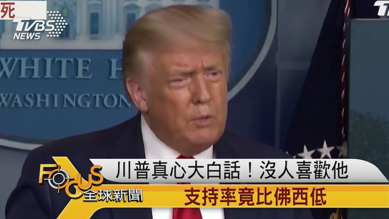 川普真心大白話！沒人喜歡他　支持率竟比佛西低