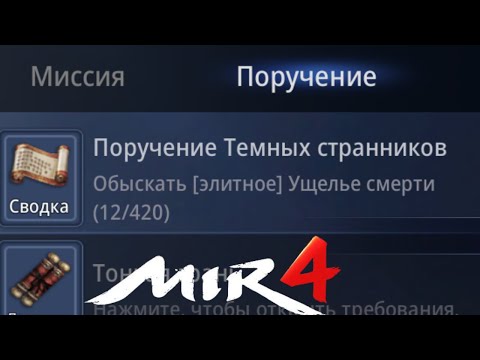 Поручение темных странников MIR4| Где искать мобов мир4