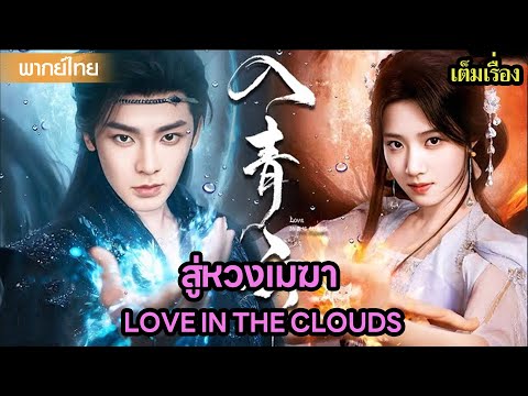 【พากย์ไทย】โหวหมิงฮ่าวในบท “จี้ป๋อไจ่” รักต้องห้ามของนักสู้และเทพสงคราม😍| ซีรีส์จีน2025