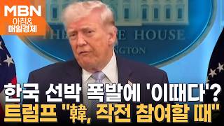 호르무즈 해협 한국 선박 폭발·화재…트럼프 "韓, 작전 합류할 때 됐다" [아침&매일경제]
