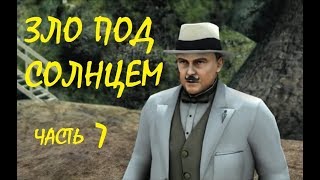 Агата Кристи Зло под солнцем Прохождение Часть 7 | Agatha Christie Evil Under the Sun Part 7